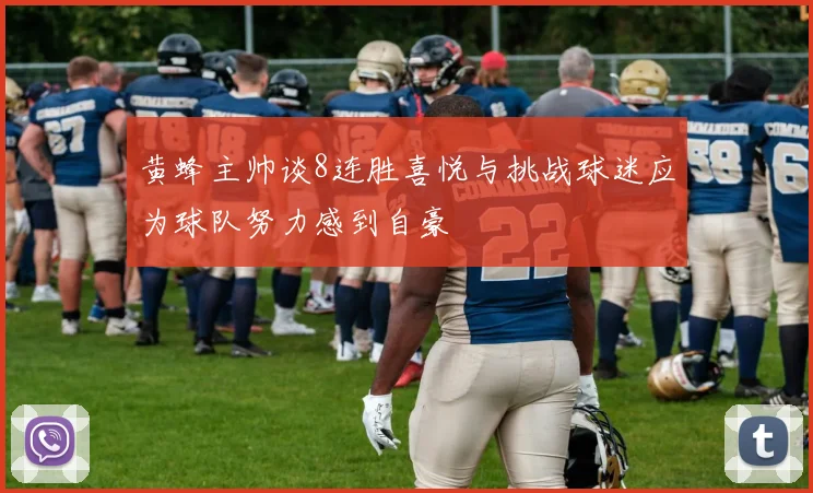 黄蜂主帅谈8连胜喜悦与挑战球迷应为球队努力感到自豪
