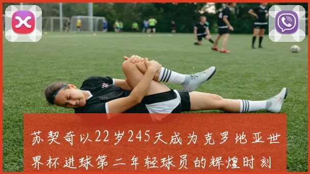 苏契奇以22岁245天成为克罗地亚世界杯进球第二年轻球员的辉煌时刻
