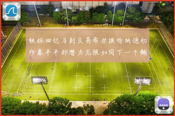 铁林回忆马刺交易希尔换伦纳德初印象平平却潜力无限如同下一个鲍文