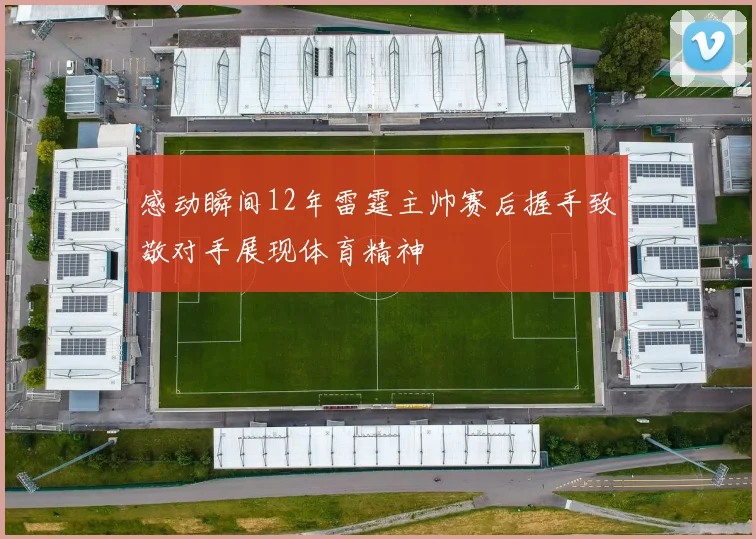 感动瞬间12年雷霆主帅赛后握手致敬对手展现体育精神