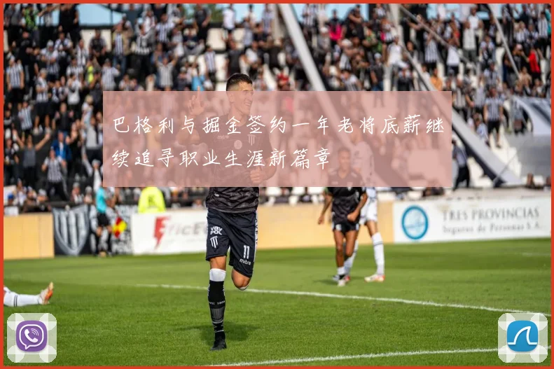 巴格利与掘金签约一年老将底薪继续追寻职业生涯新篇章