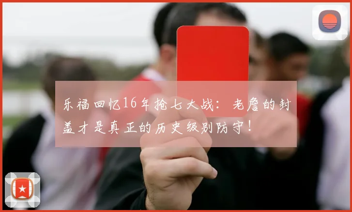 乐福回忆16年抢七大战：老詹的封盖才是真正的历史级别防守！