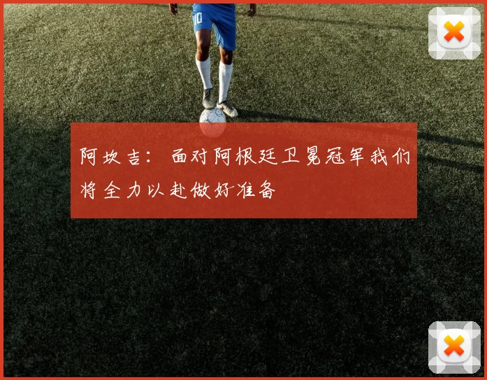 阿坎吉：面对阿根廷卫冕冠军我们将全力以赴做好准备